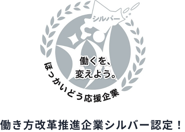 働き方改革推進企業シルバー認定！